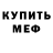 МЕФ кристаллы Jaymes Galbraith
